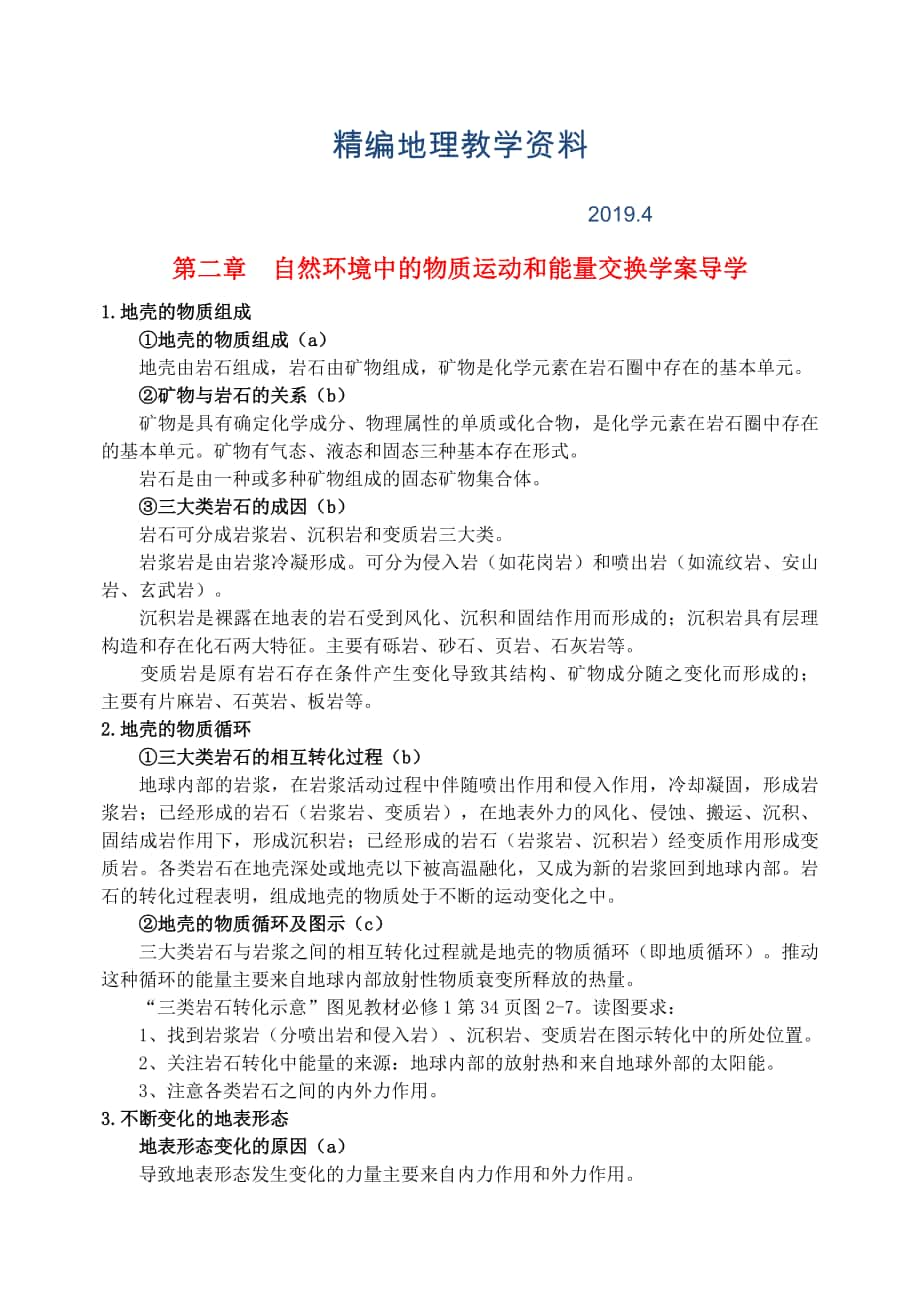 精編鶴崗一中高中地理 第二章 自然環(huán)境中的物質(zhì)運動和能量交換學(xué)案 湘教版必修1_第1頁