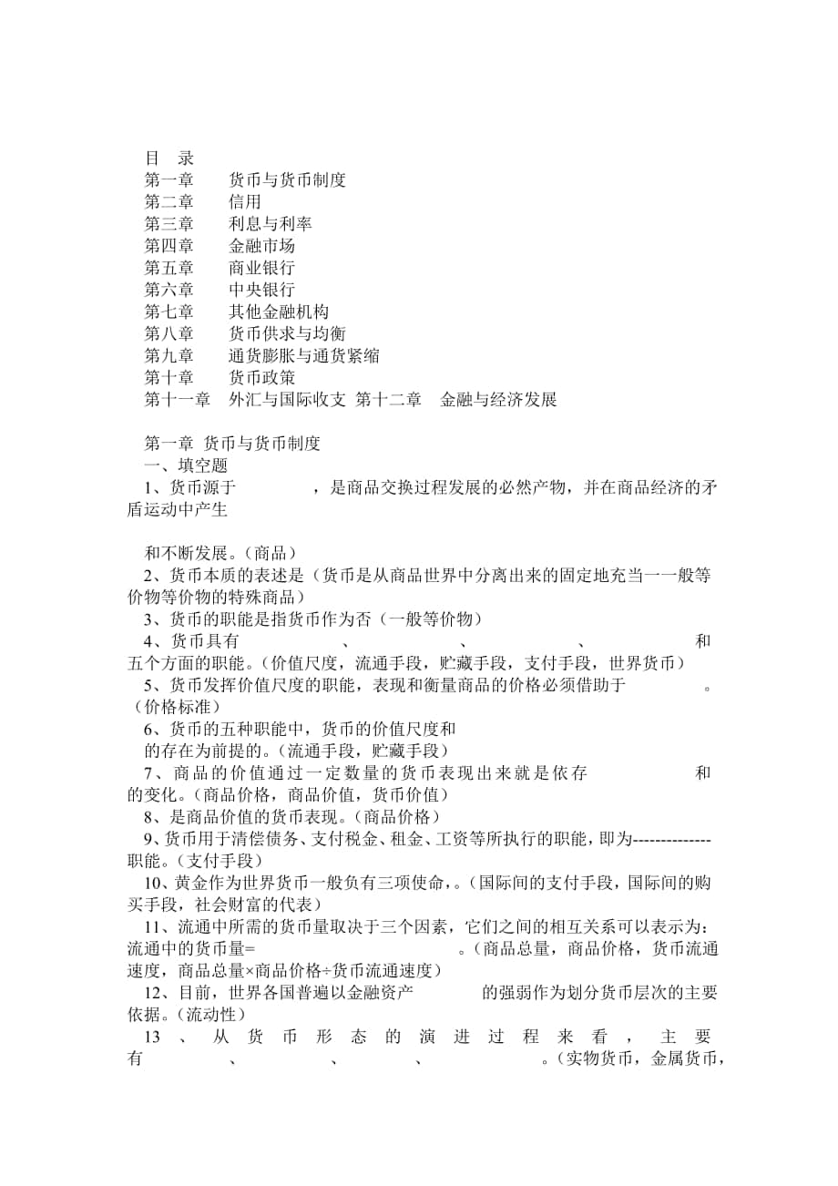 金融学货币银行学期末考试中复习题及答案_第1页