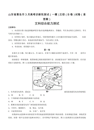 山东省青岛市3月高考诊断性测试一模文综B卷试卷含答案