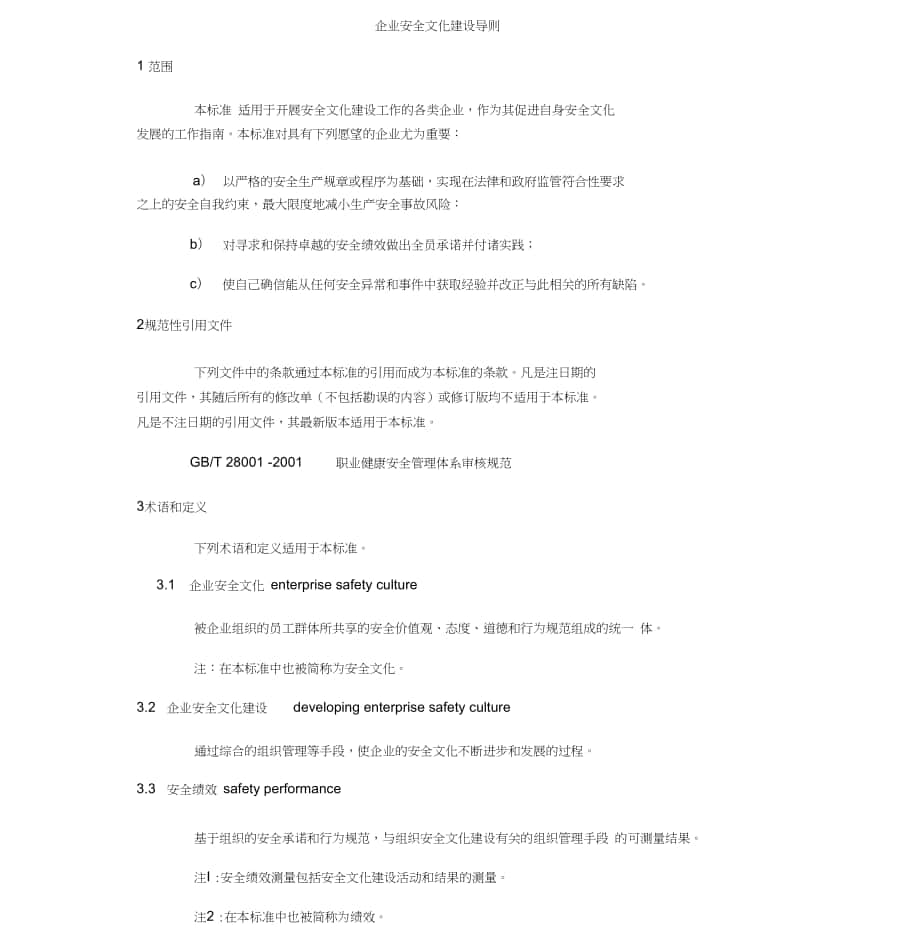 AQT9004企业安全文化建设导则_第1页