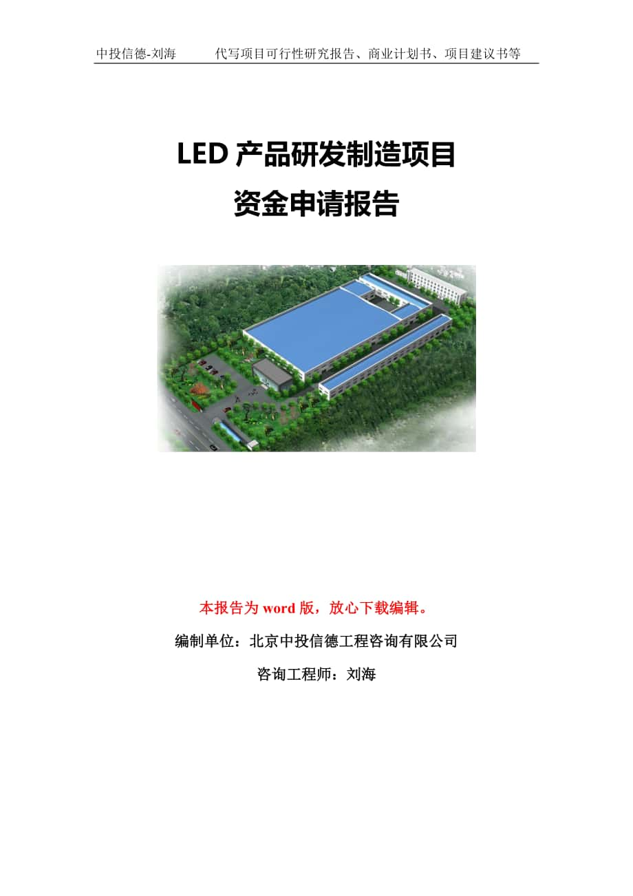 LED产品研发制造项目资金申请报告模板-立项申报_第1页