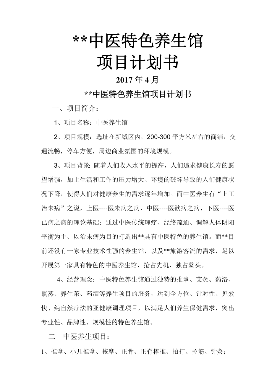 中医养生馆项目计划书同名_第1页
