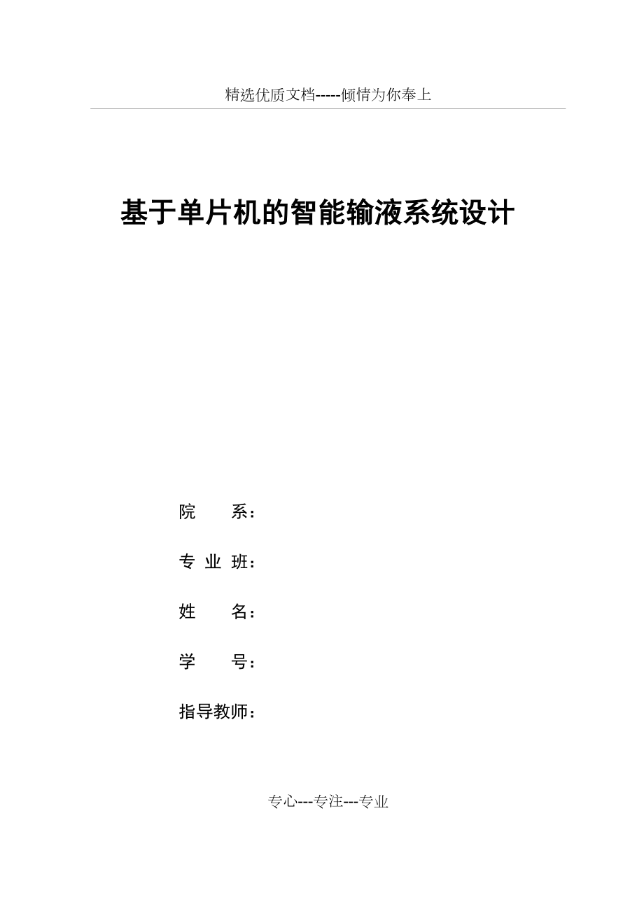 基于單片機的智能輸液系統(tǒng)設計_第1頁