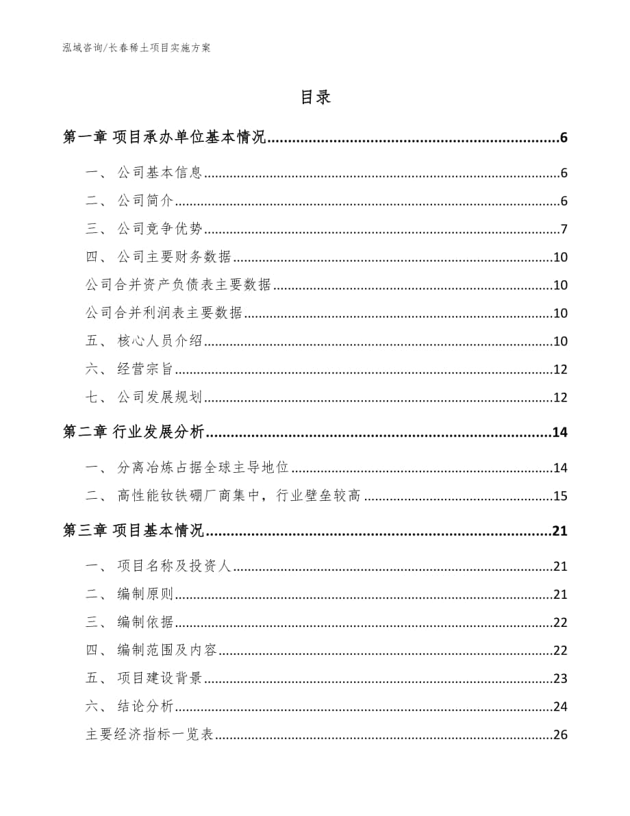 长春稀土项目实施方案【范文】_第1页