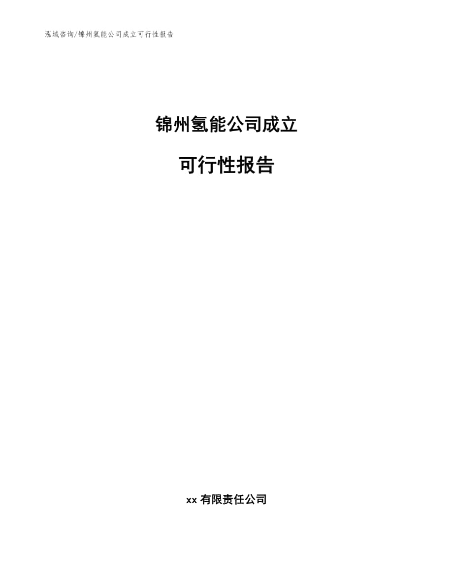 锦州氢能公司成立可行性报告模板范文_第1页
