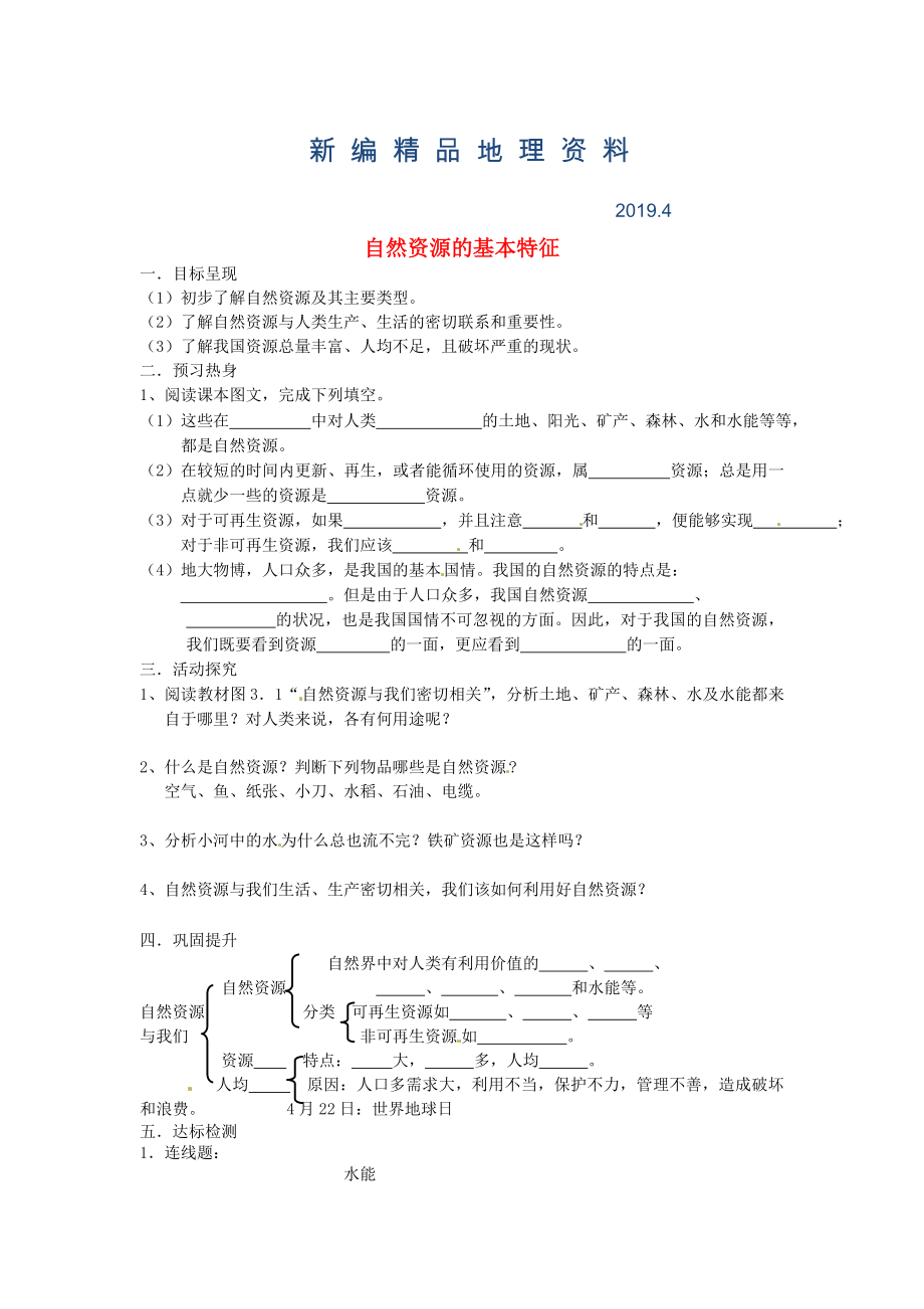 新编八年级上册地理自然资源的基本特征学案 新人教版_第1页