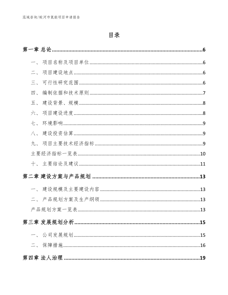 蛟河市氢能项目申请报告【模板】_第1页
