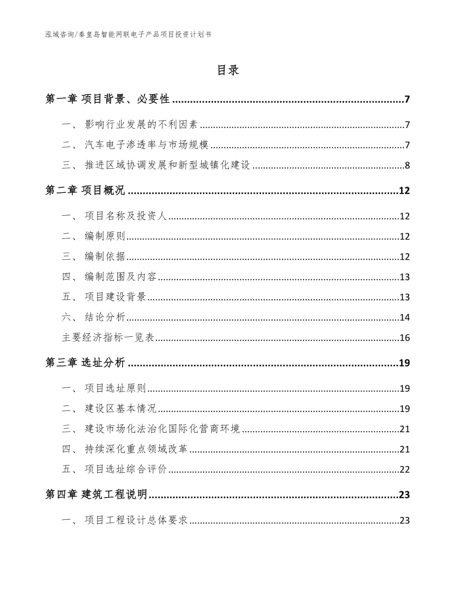 秦皇岛智能网联电子产品项目投资计划书【参考模板】_第1页