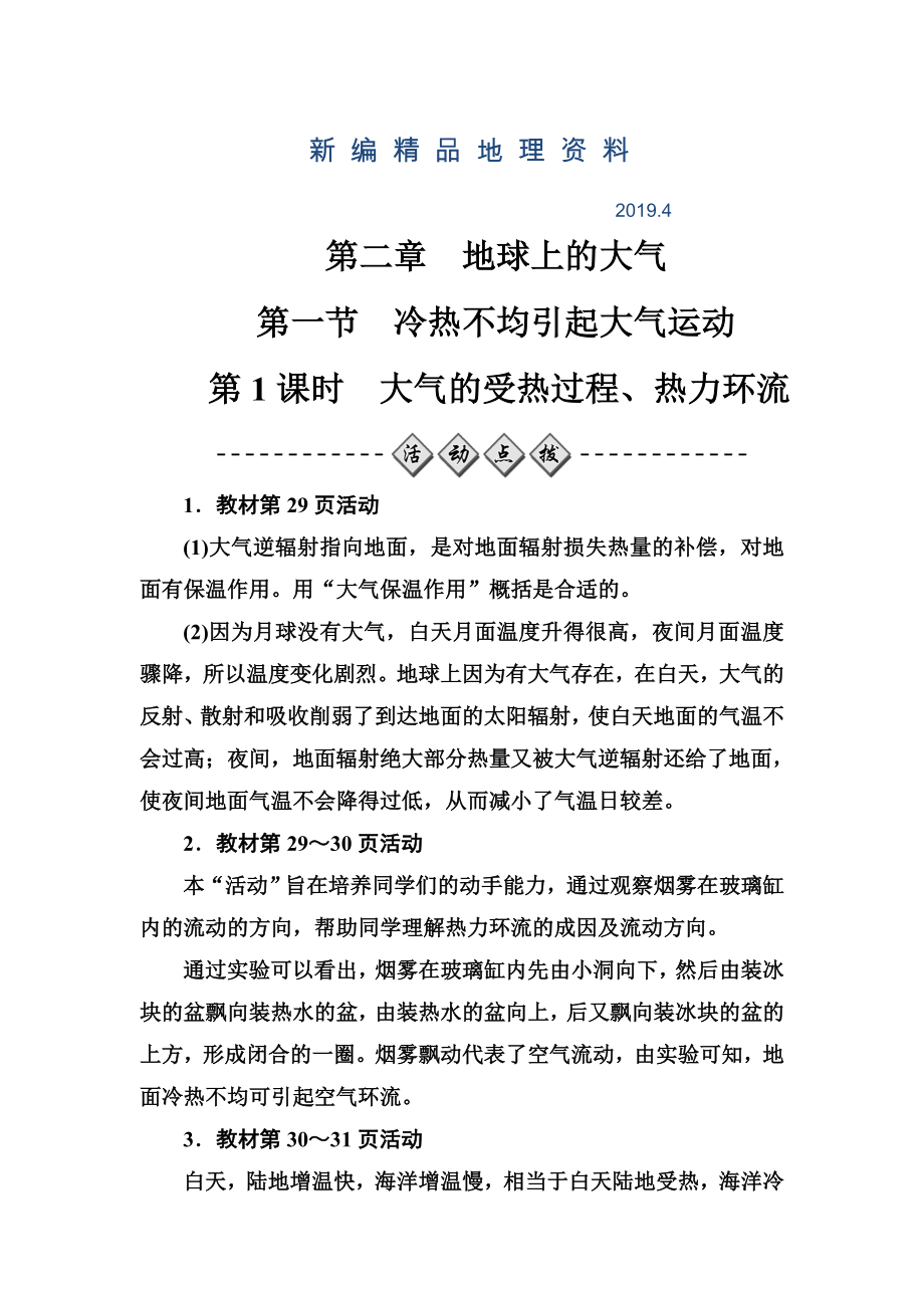 新编金版学案地理必修1人教版练习：第二章第一节第1课时大气的受热过程、热力环流 Word版含解析_第1页