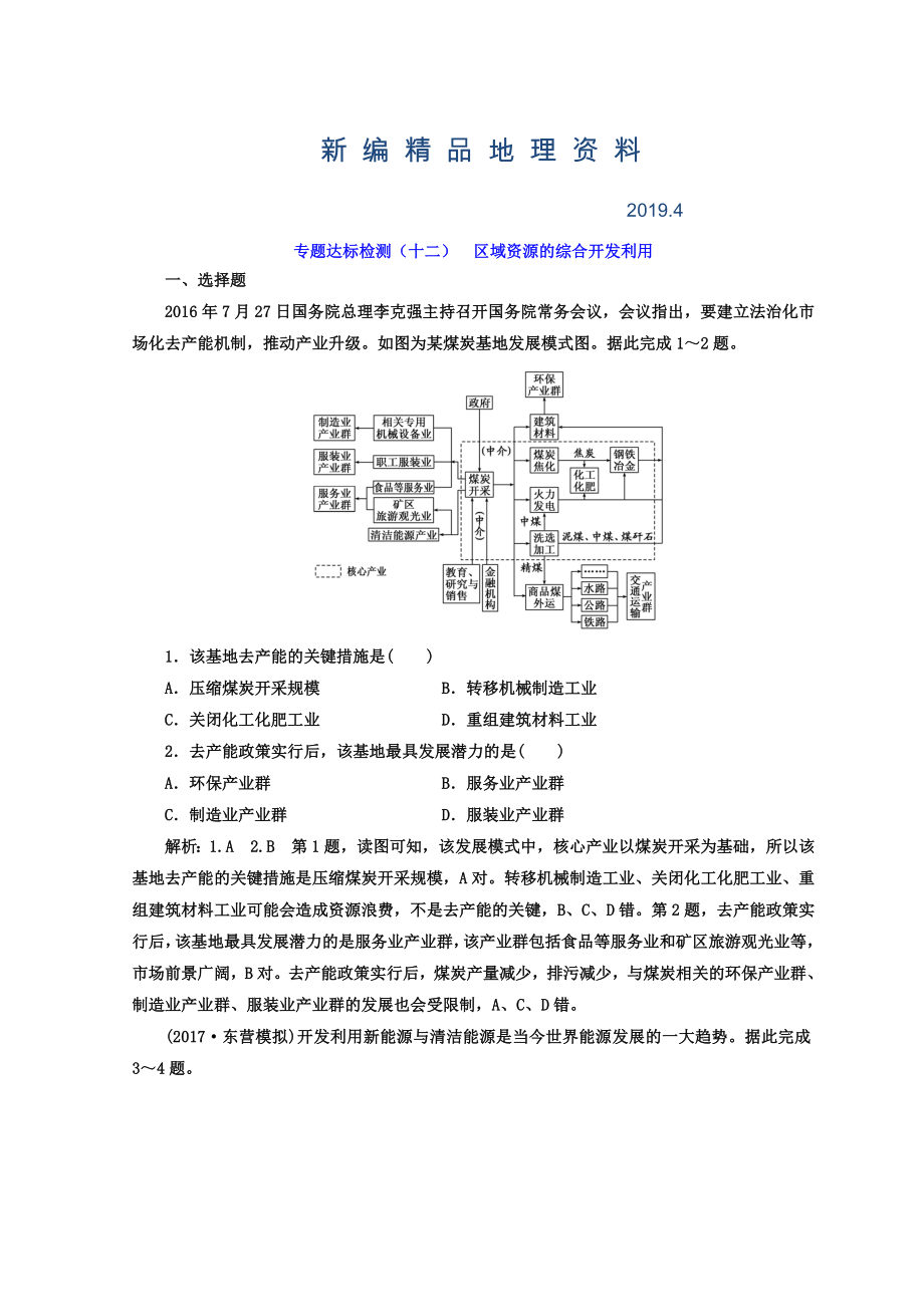 新編高考地理通用版二輪專題復(fù)習(xí)創(chuàng)新 專題達(dá)標(biāo)檢測：十二 區(qū)域資源的綜合開發(fā)利用 Word版含答案_第1頁