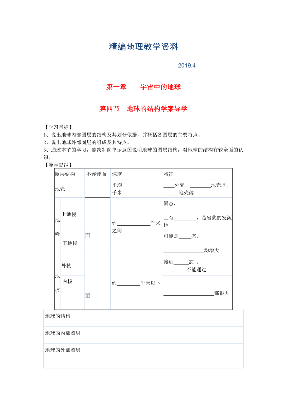 精編鶴崗一中高中地理 第一章 第四節(jié) 地球的結構學案 湘教版必修1_第1頁