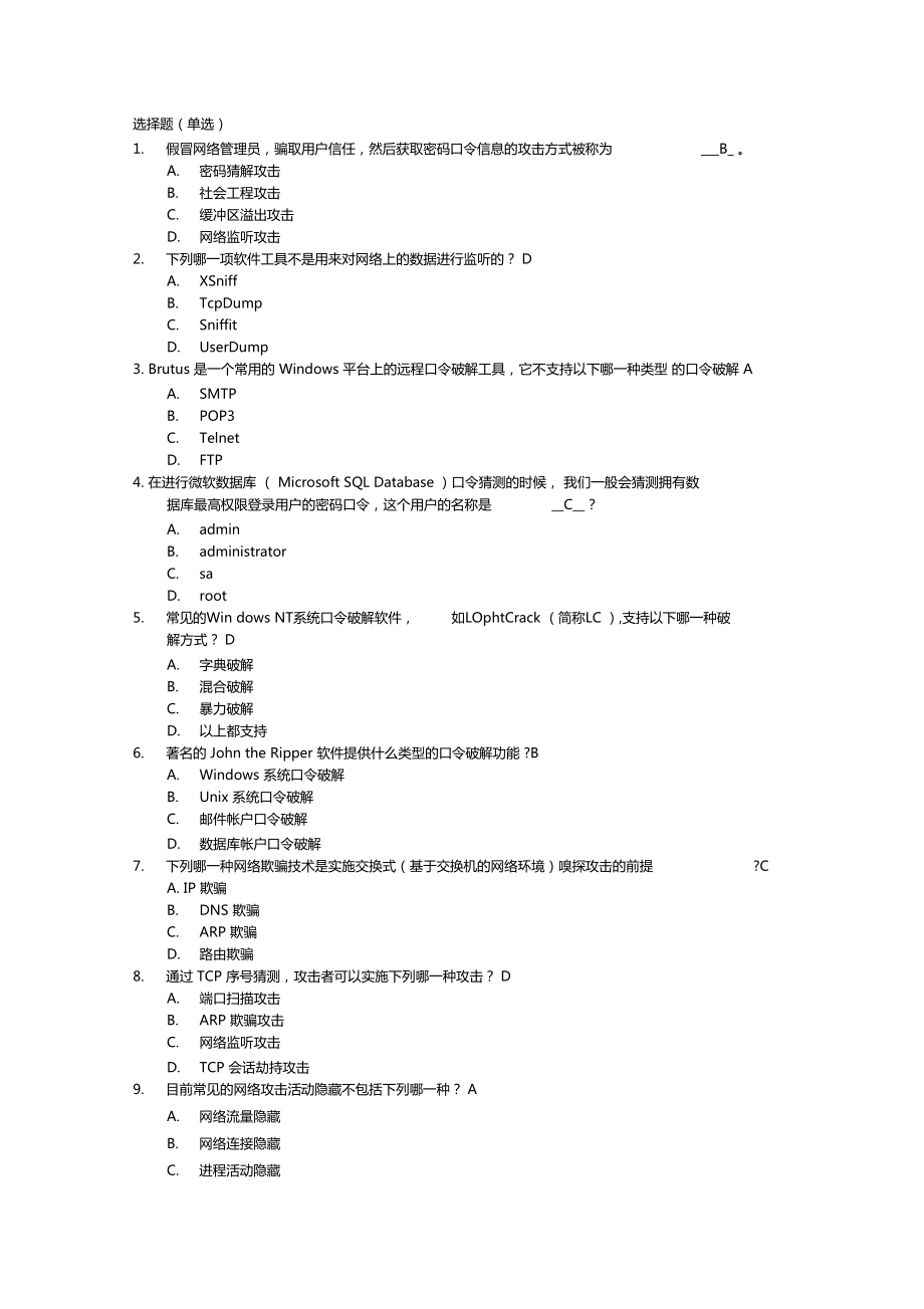 网络攻击防御技术考题_第1页