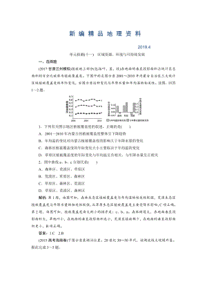 新編一輪優(yōu)化探究地理魯教版練習(xí)：第三部分 單元檢測十一 Word版含解析