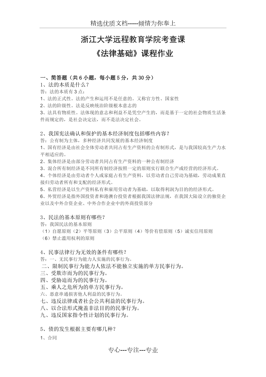 2015年浙江大学远程教育学院法律基础离线作业_第1页