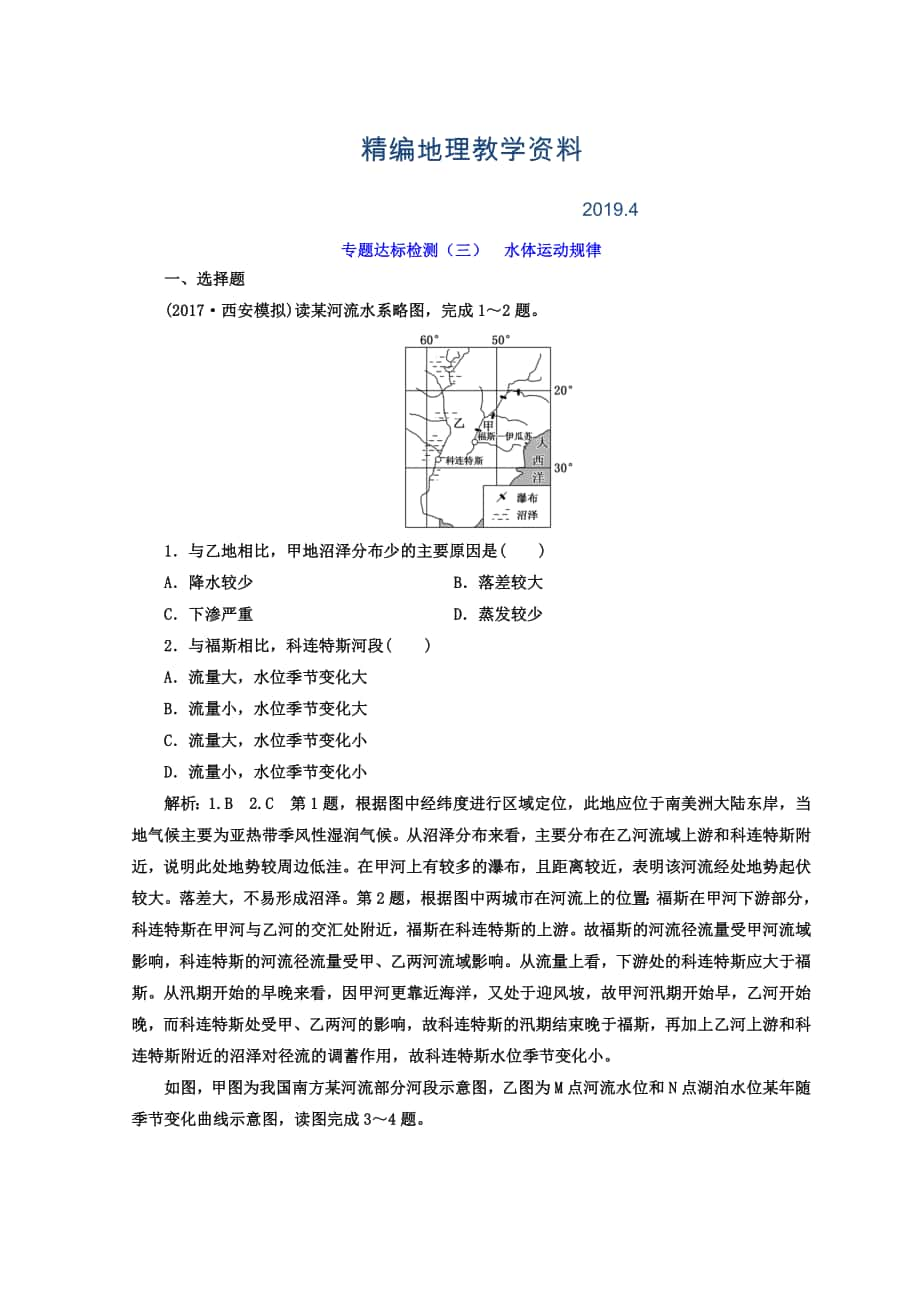 精編高考地理通用版二輪專題復(fù)習創(chuàng)新 專題達標檢測：三 水體運動規(guī)律 Word版含答案_第1頁