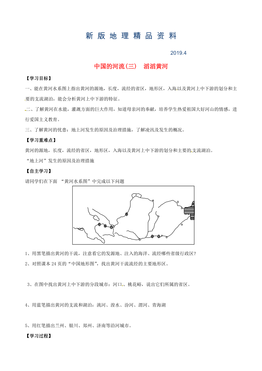 新版山東省泰安市岱岳區(qū)徂徠鎮(zhèn)第一中學(xué)八年級地理上冊 2.3 中國的河流三滔滔黃河學(xué)案新版湘教版_第1頁