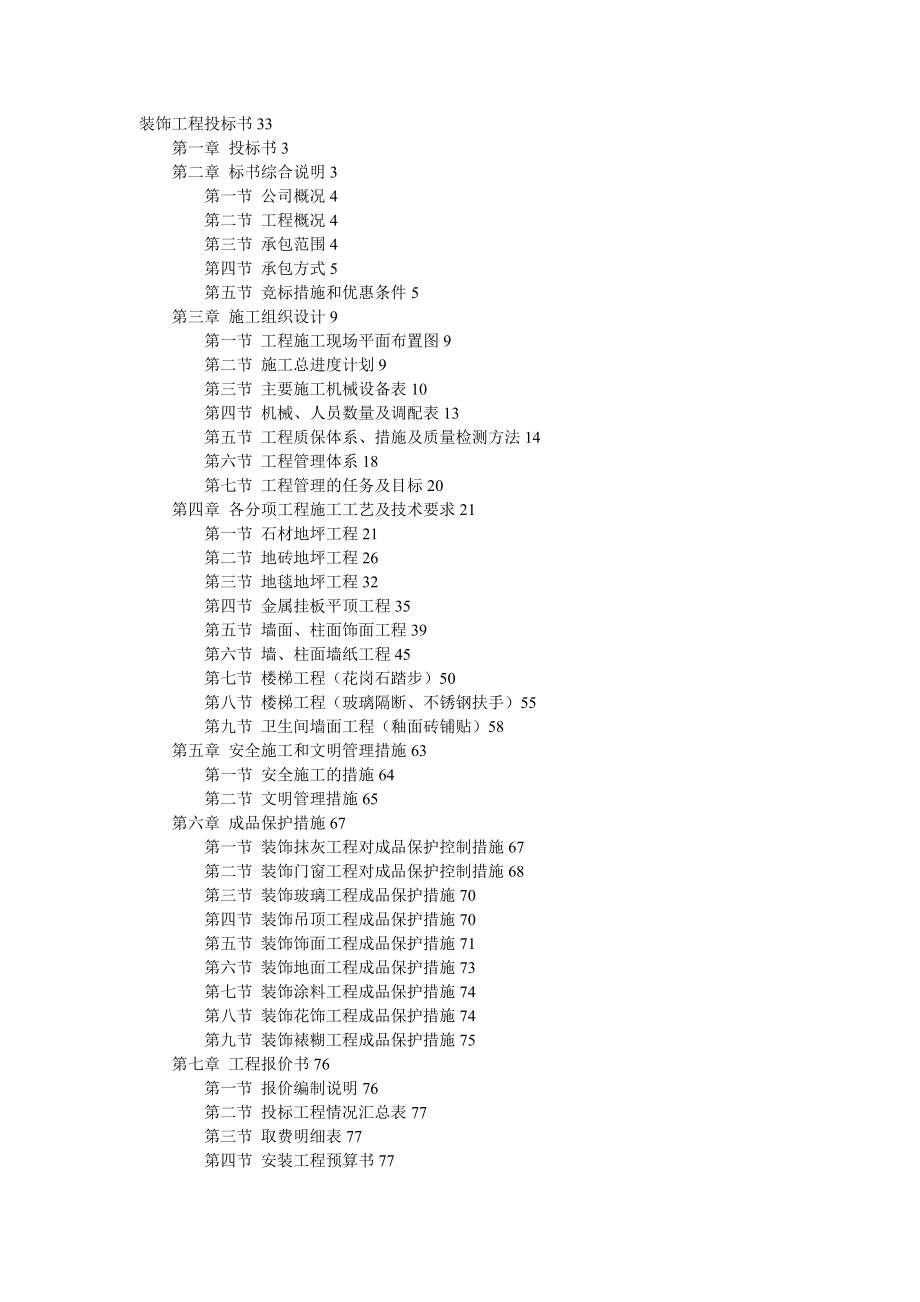 万饰墙绘-装饰工程施工组织设计投标书模板_第1页