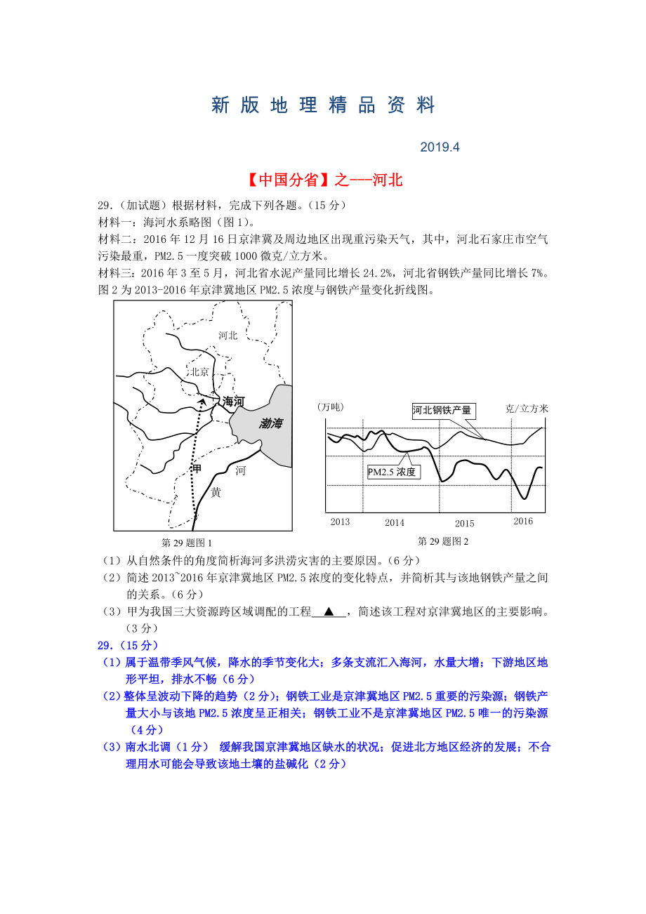 新版高考地理总复习每日一题中国分省之河北_第1页