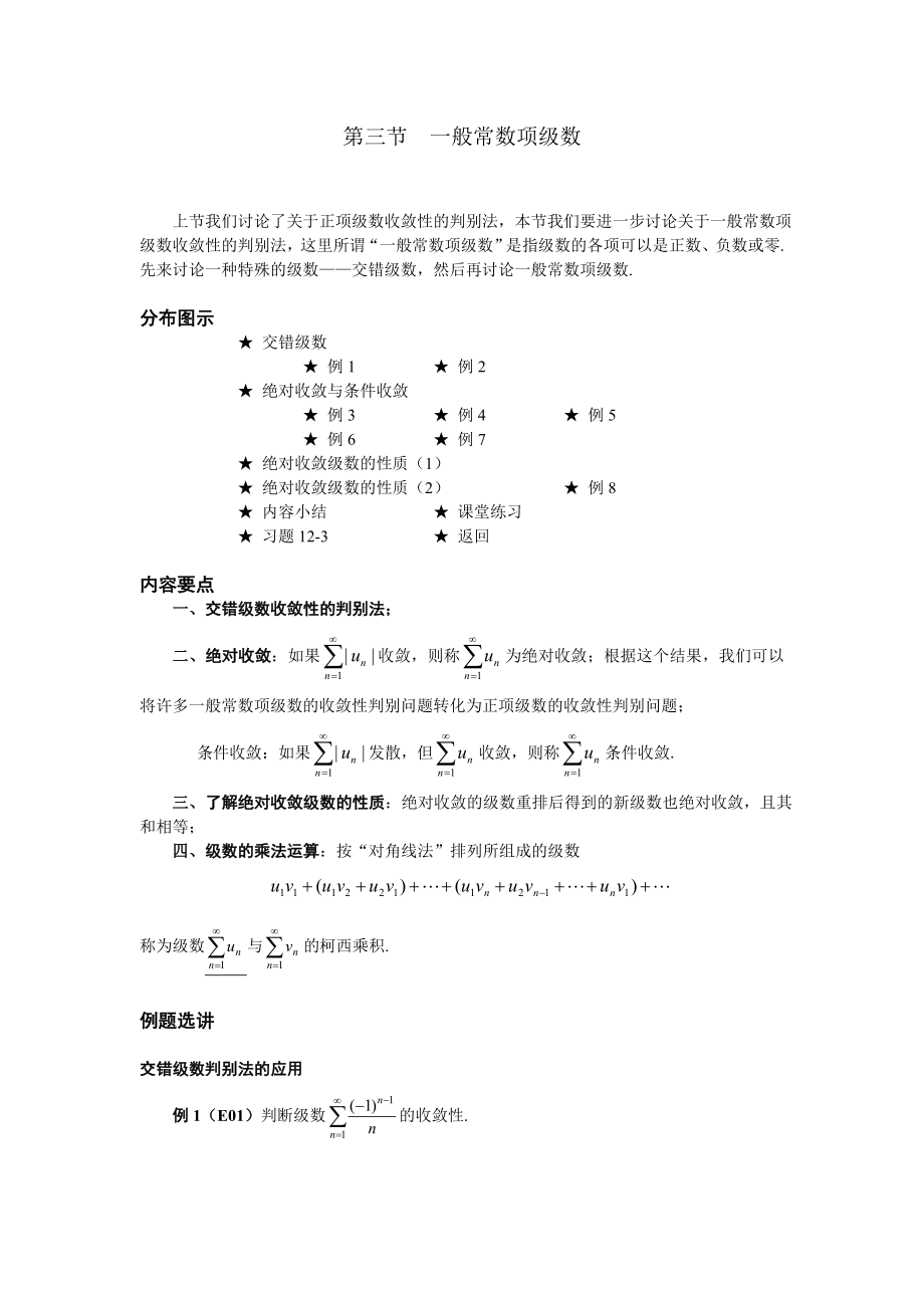 高等數(shù)學(xué)備課教案：第十二章 無窮級(jí)數(shù) 第三節(jié) 一般常數(shù)項(xiàng)級(jí)數(shù)_第1頁