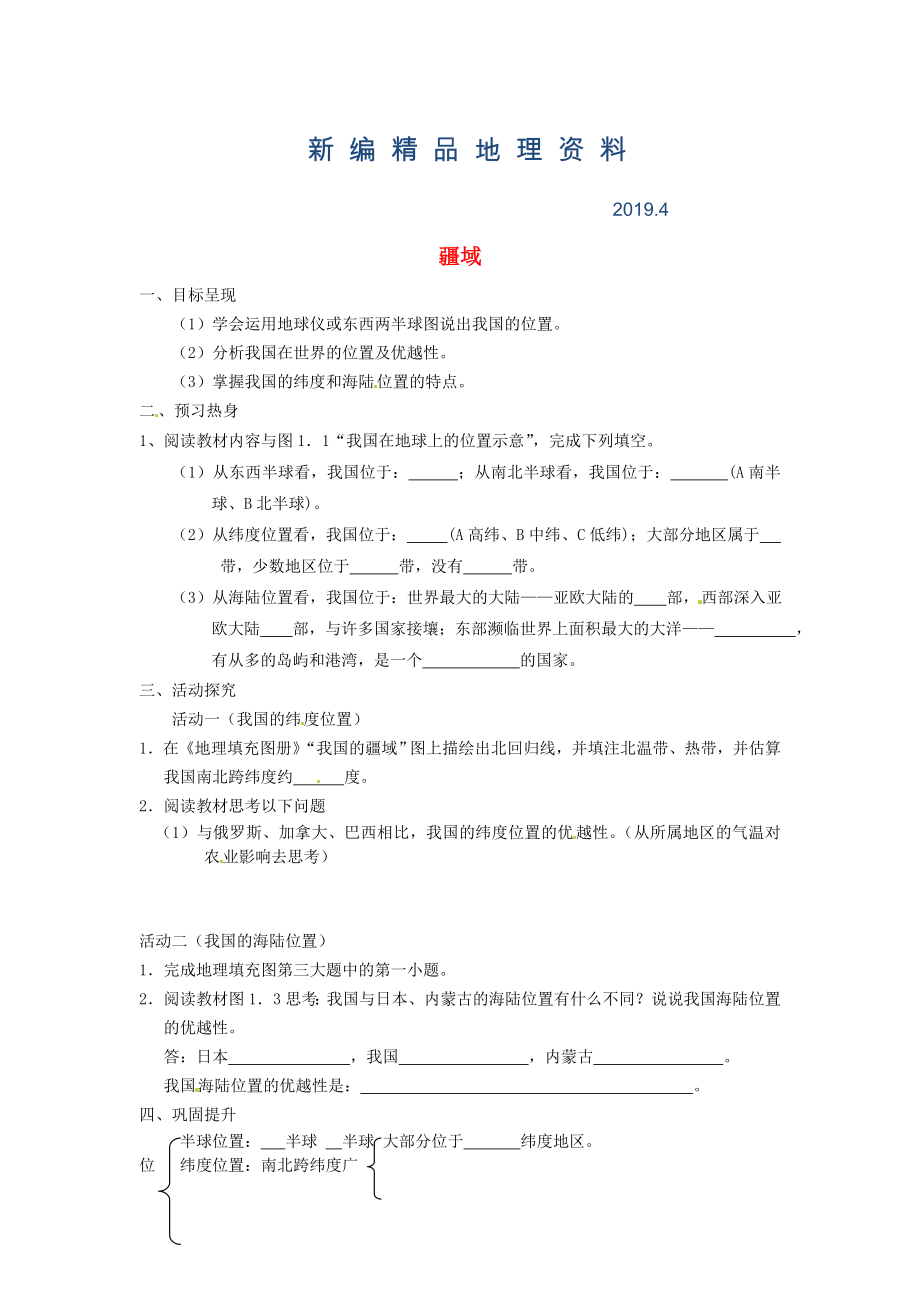 新編八年級上冊地理疆域位置優(yōu)越學(xué)案 新人教版_第1頁