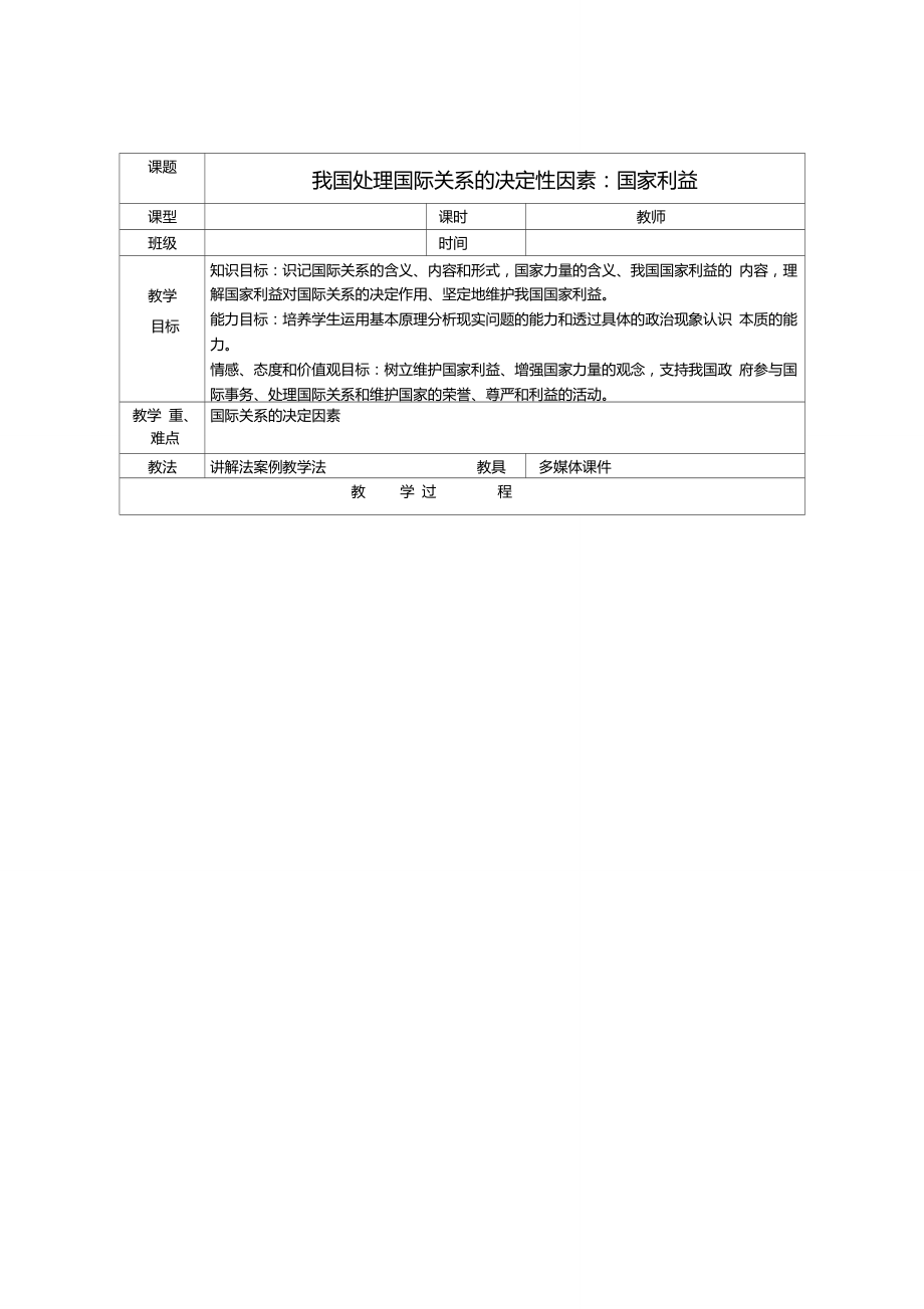 高中政治《國際關(guān)系的決定性因素：國家利益》教案8新人教版必修2_第1頁