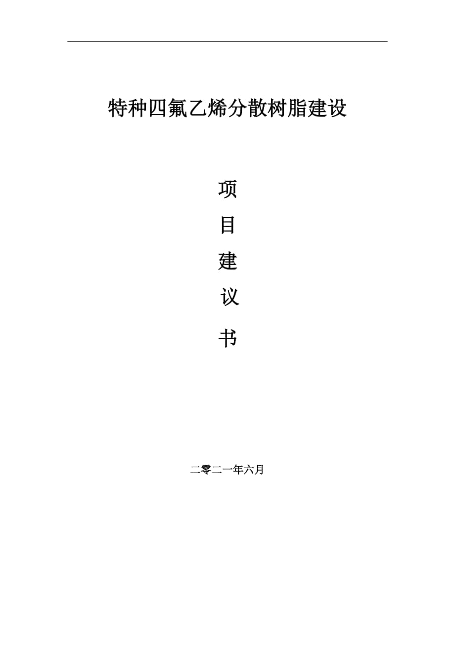 特种四氟乙烯分散树脂项目建议书写作参考范本_第1页