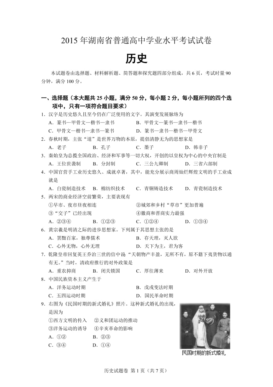 湖南省普通高中学业水平考试历史_第1页