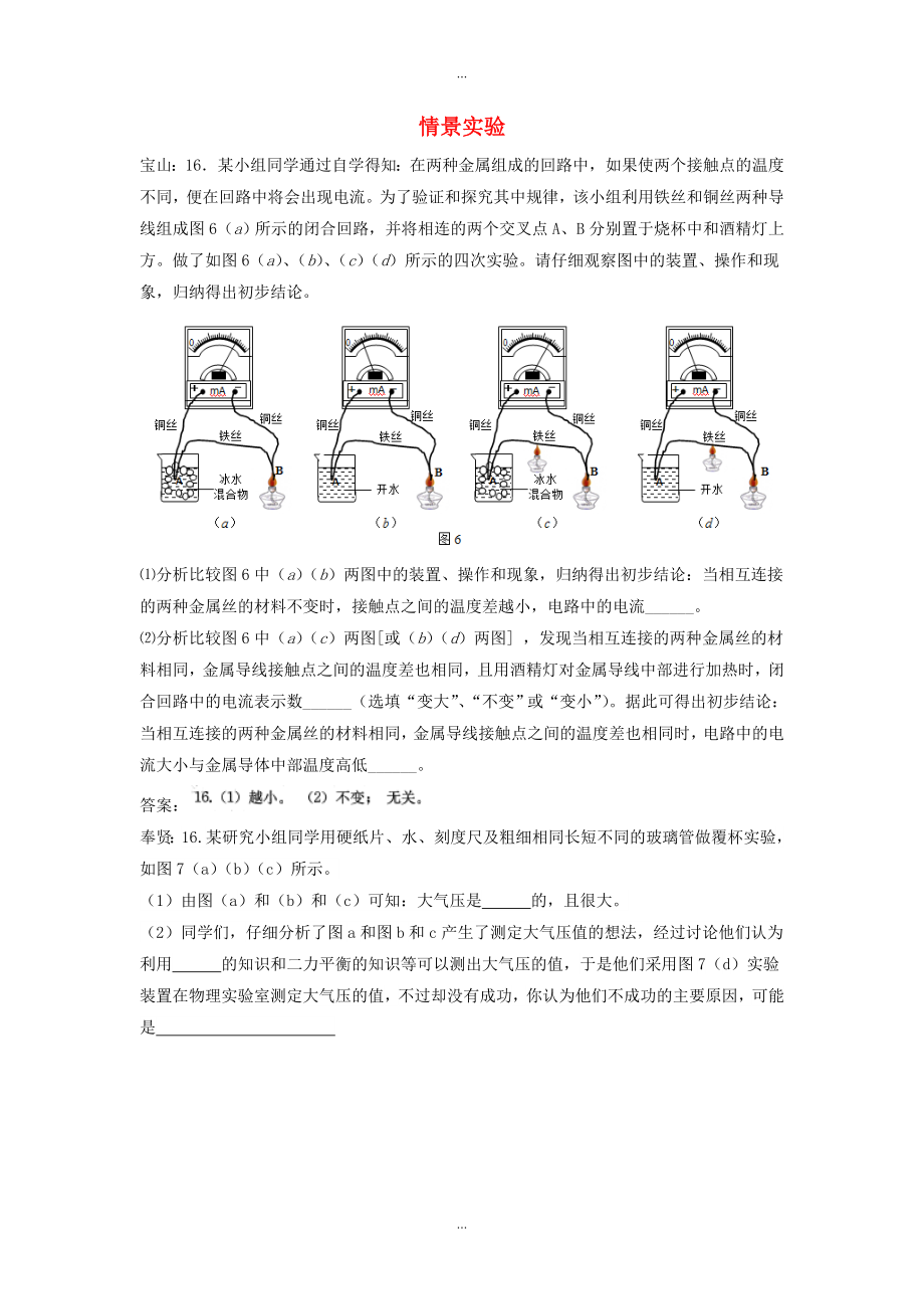 上海市各区最新物理中考一模试卷按考点分类汇编 情景实验含答案_第1页