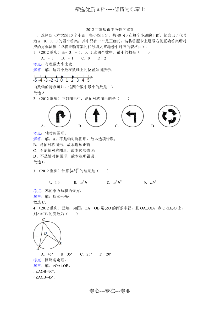 2012年重庆市中考数学试题及答案解析_第1页