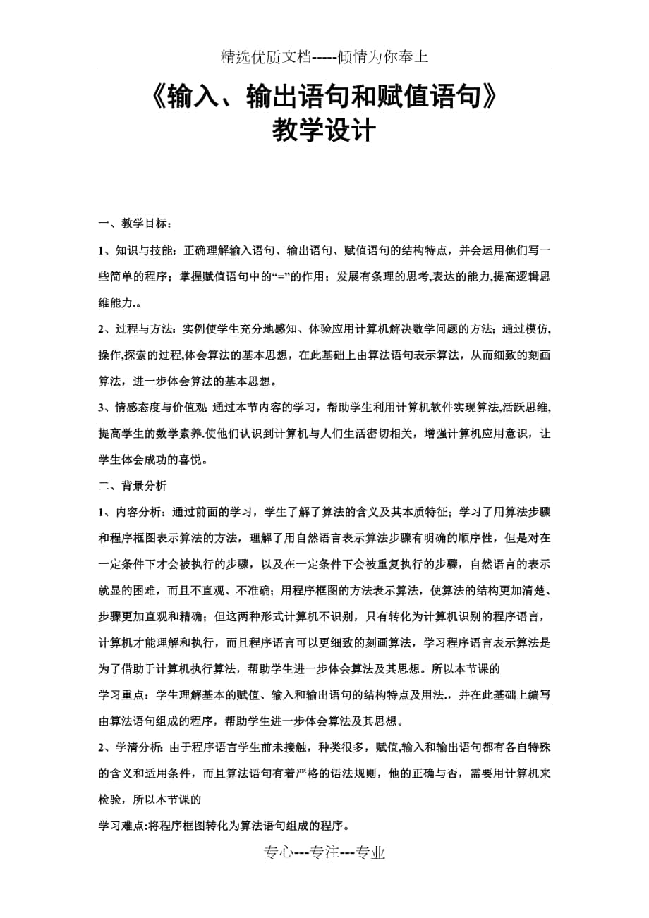 《輸入、輸出語(yǔ)句和賦值語(yǔ)句》教學(xué)設(shè)計(jì)_第1頁(yè)