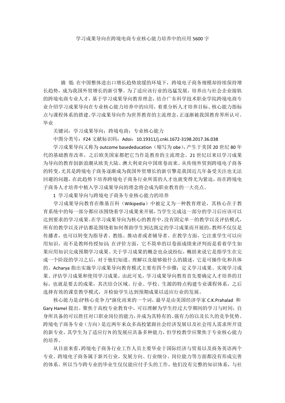 学习成果导向在跨境电商专业核心能力培养中的应用5600字_第1页