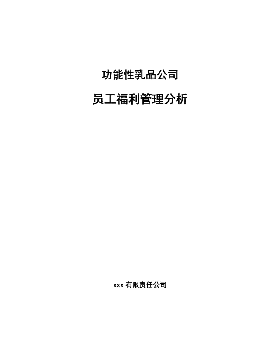 功能性乳品公司员工福利管理分析（范文）_第1页