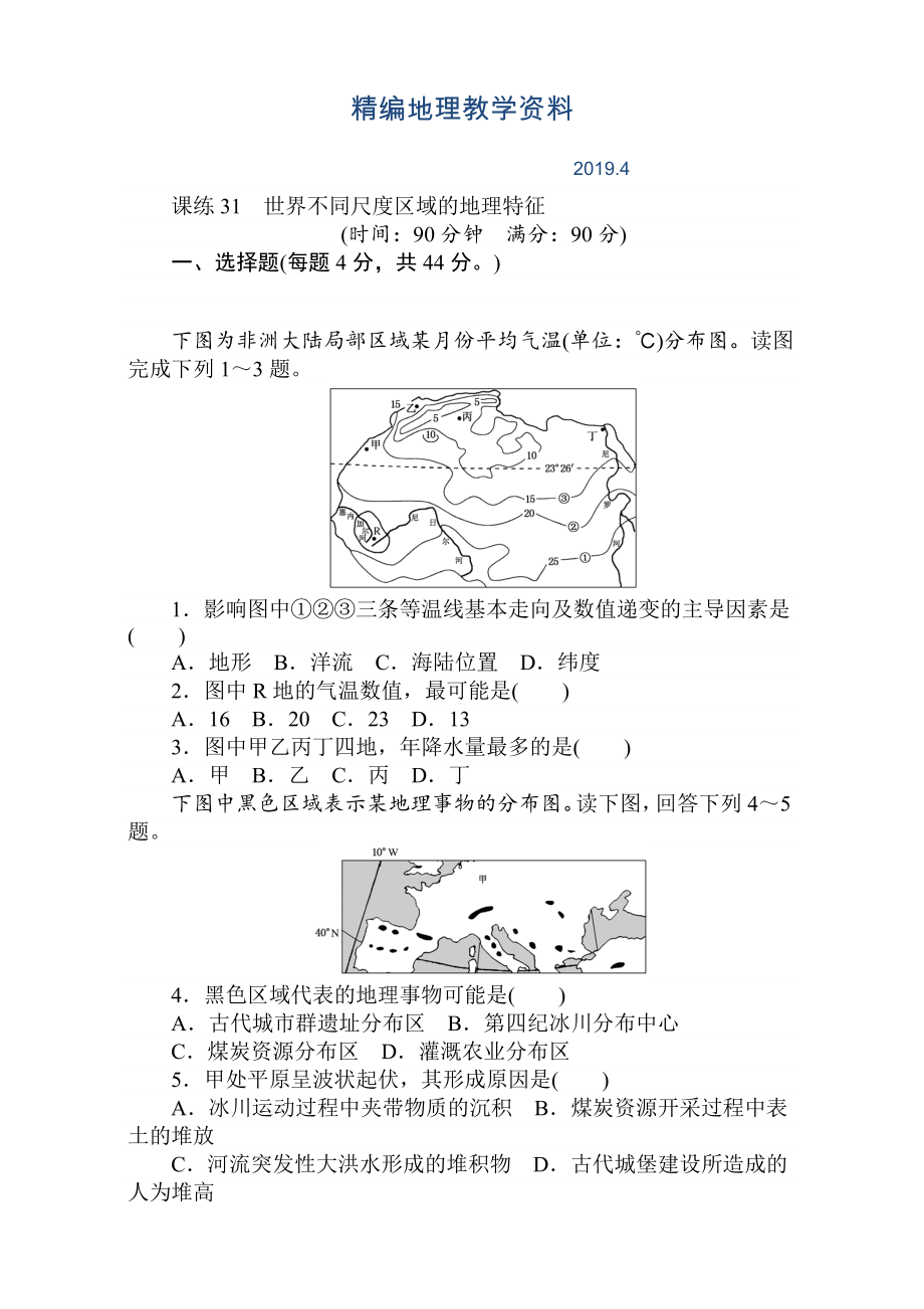 精編高考地理人教版第一輪總復(fù)習(xí)全程訓(xùn)練：第十二章 世界地理 課練31 Word版含解析_第1頁(yè)