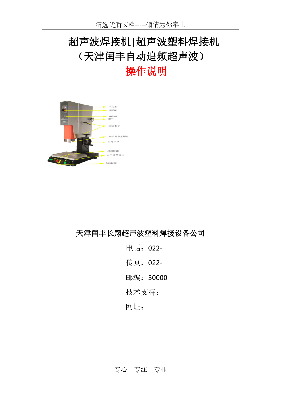 超聲波焊接機(jī)-超聲波塑料焊接機(jī)(天津閏豐)操作說明_第1頁