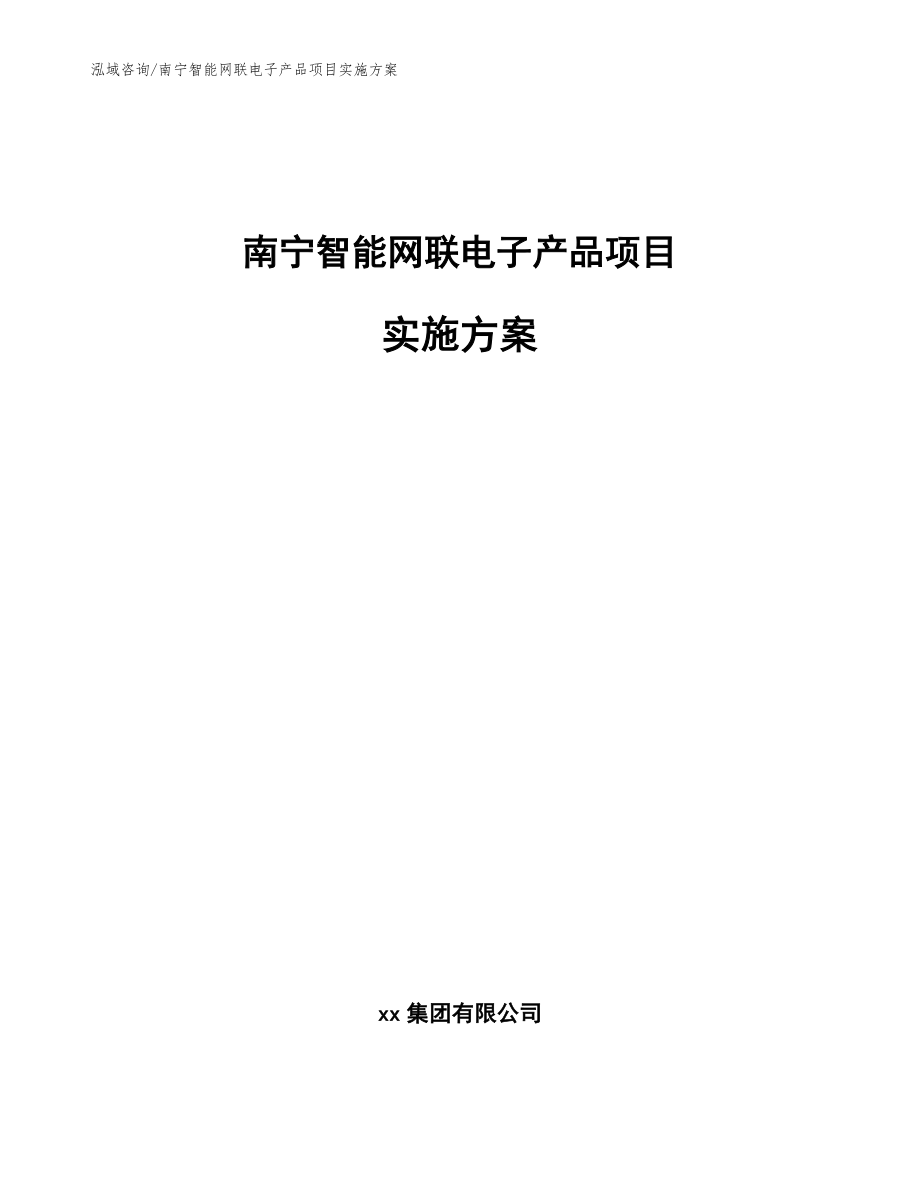 南宁智能网联电子产品项目实施方案_模板范文_第1页