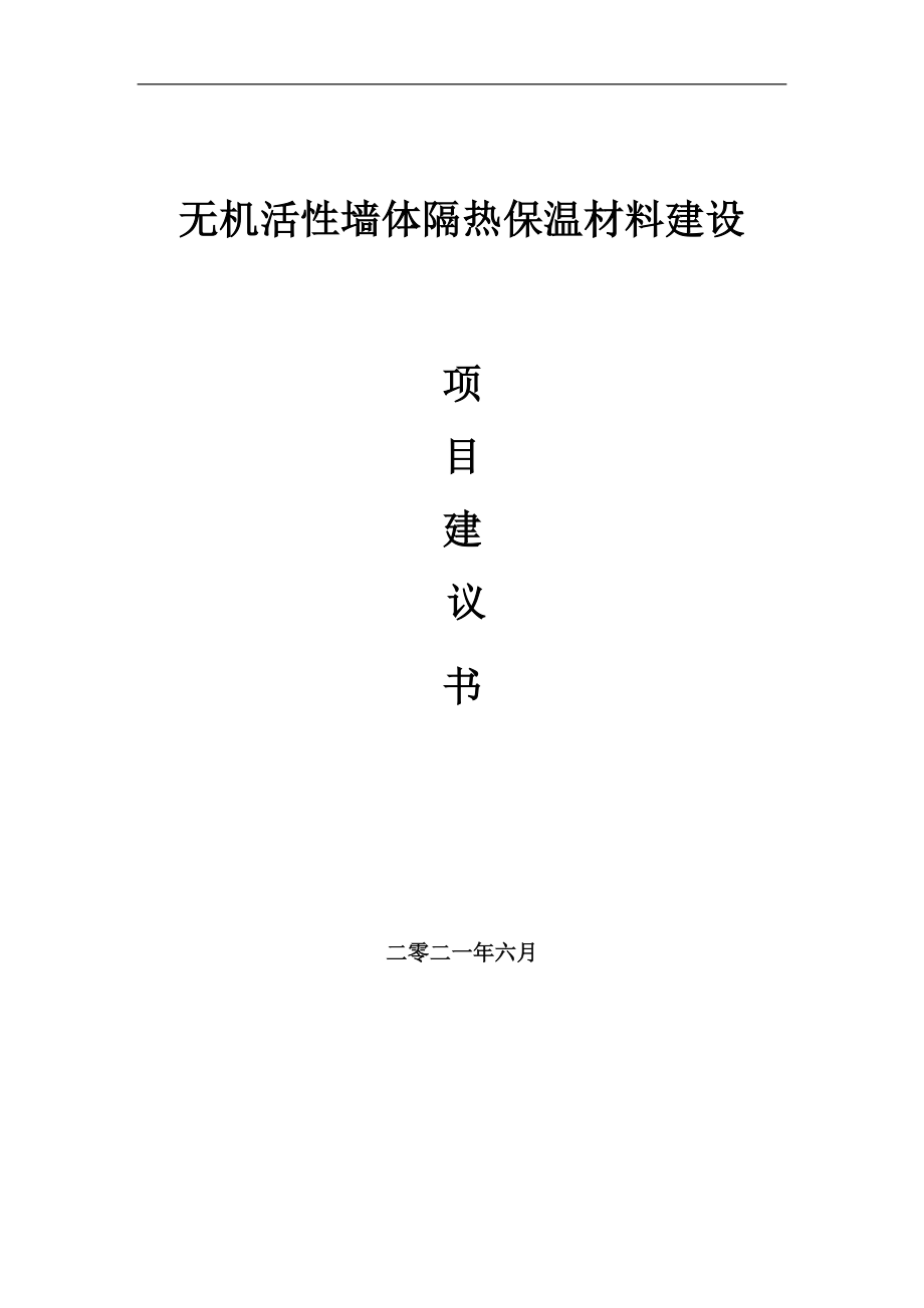 无机活性墙体隔热保温材料项目建议书写作参考范本_第1页