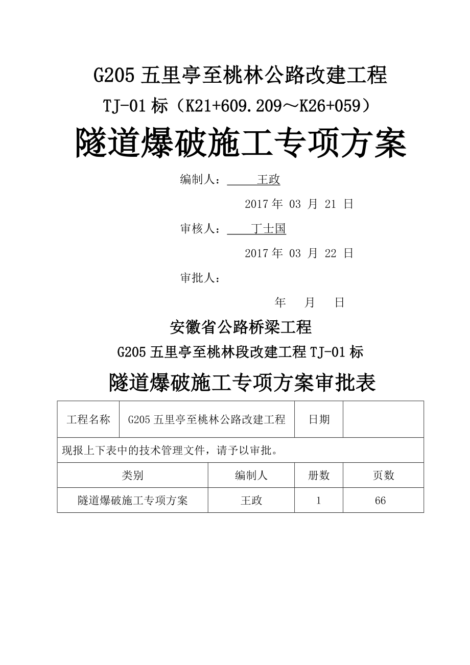 专项施工方案-隧道爆破_第1页