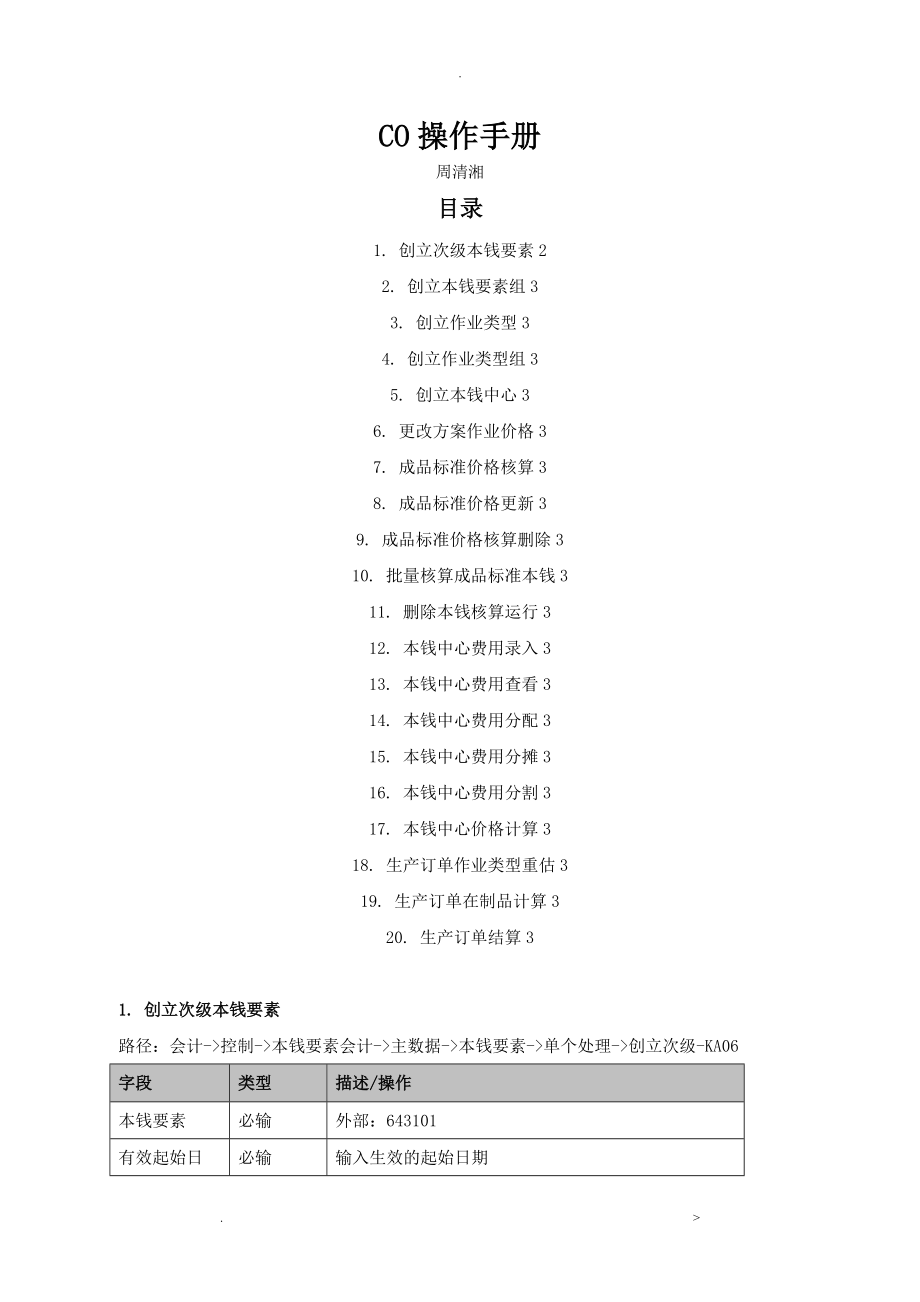 SAPCO中成本核算详细配置、操作过程_第1页