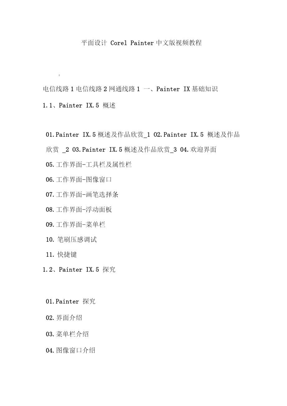 平面设计CorelPainter中文版视频教程_第1页