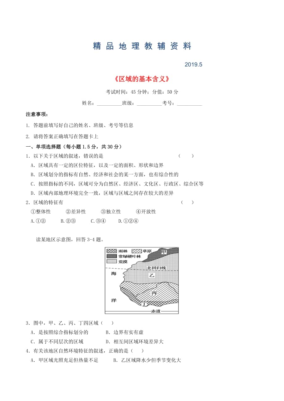 河南省周口中英文学校高中地理 1.1区域的基本含义同步训练 湘教版必修3_第1页
