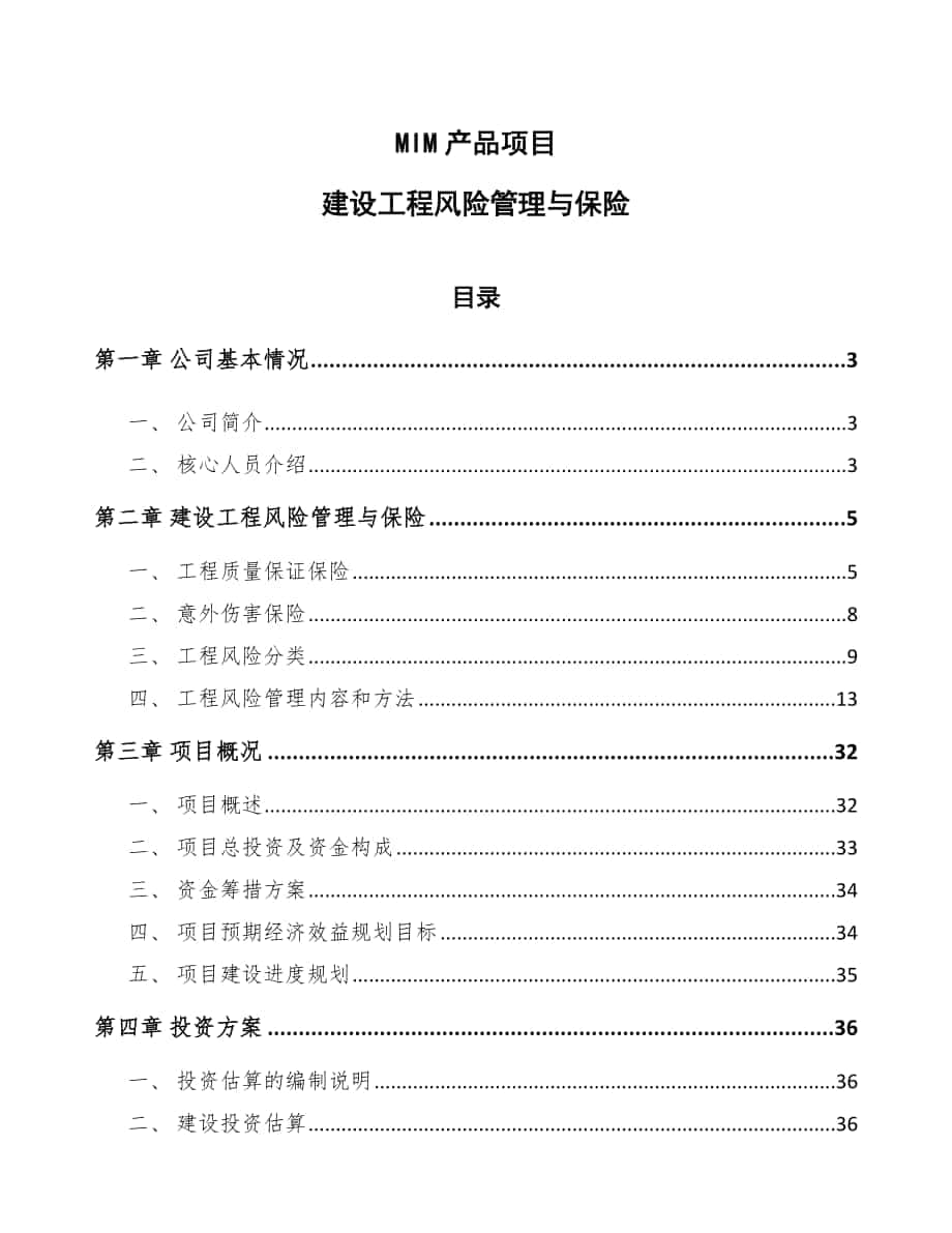 MIM产品项目建设工程风险管理与保险【范文】_第1页