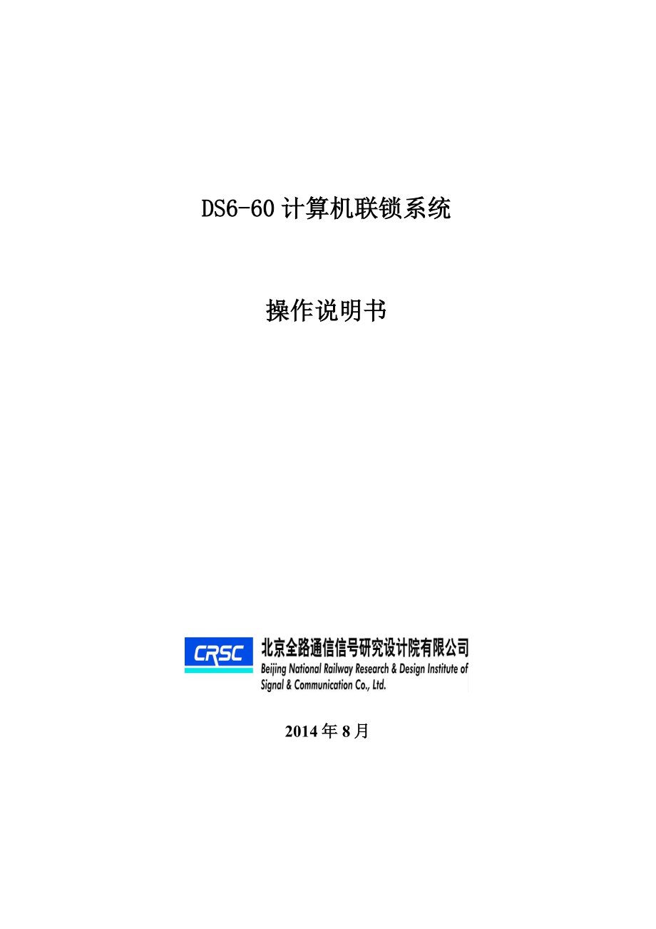 DS660微机联锁设备操作手册_第1页