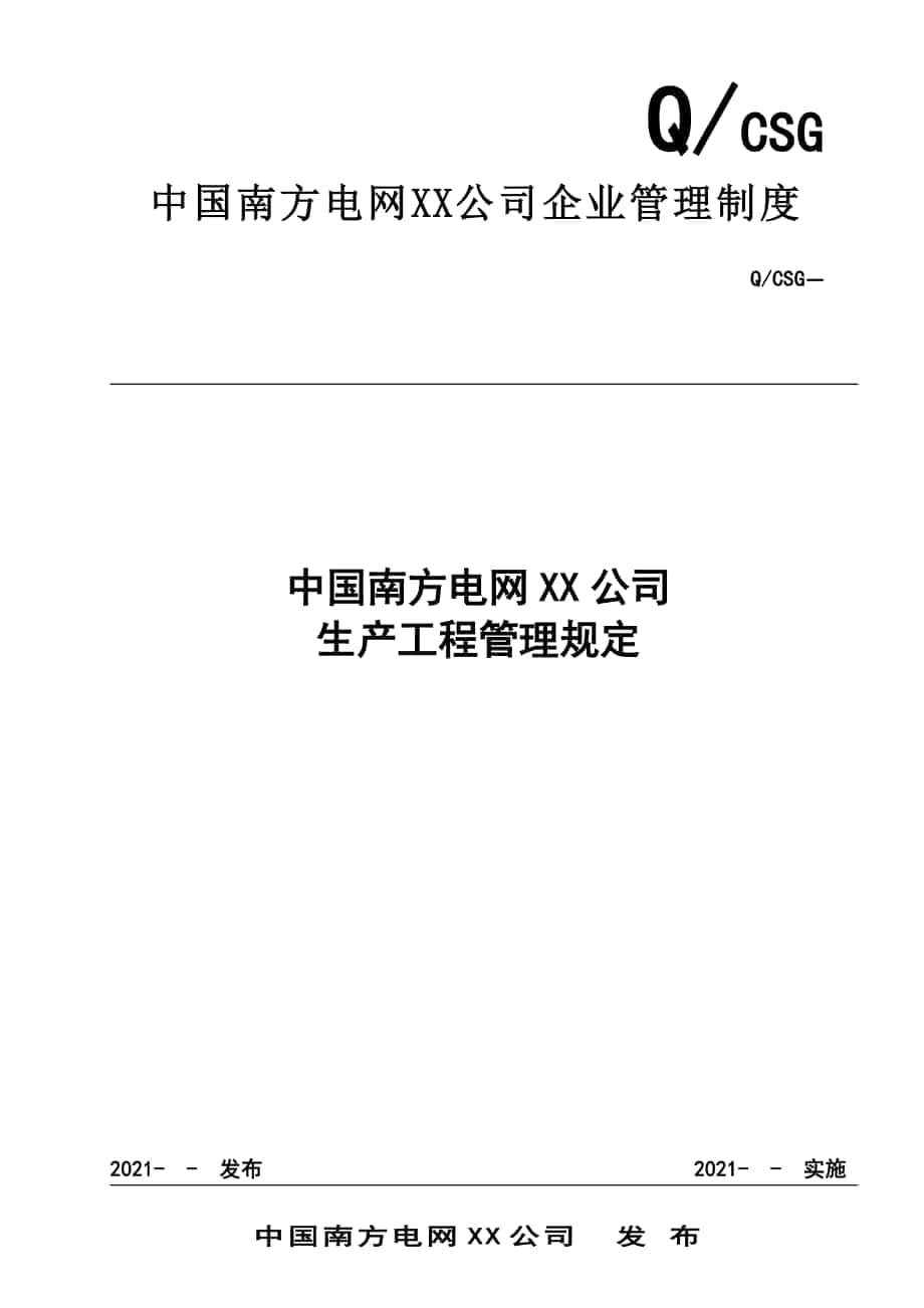 42 中国南方电网有限责任公司生产项目管理规定_第1页