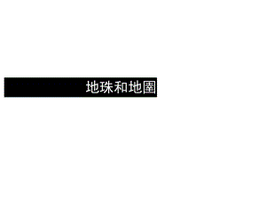 高中地球和地圖講解【區(qū)域地理課件】