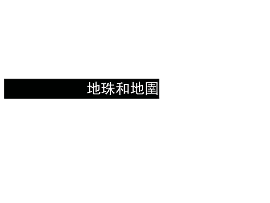 高中地球和地图讲解【区域地理课件】_第1页