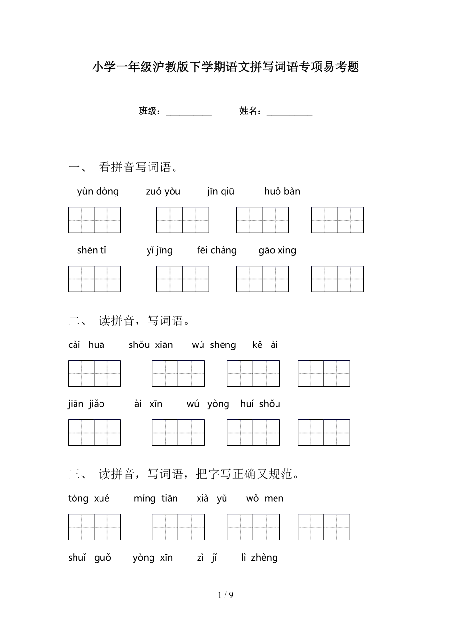 小学一年级沪教版下学期语文拼写词语专项易考题_第1页