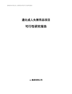 通化成人失禁用品项目可行性研究报告模板