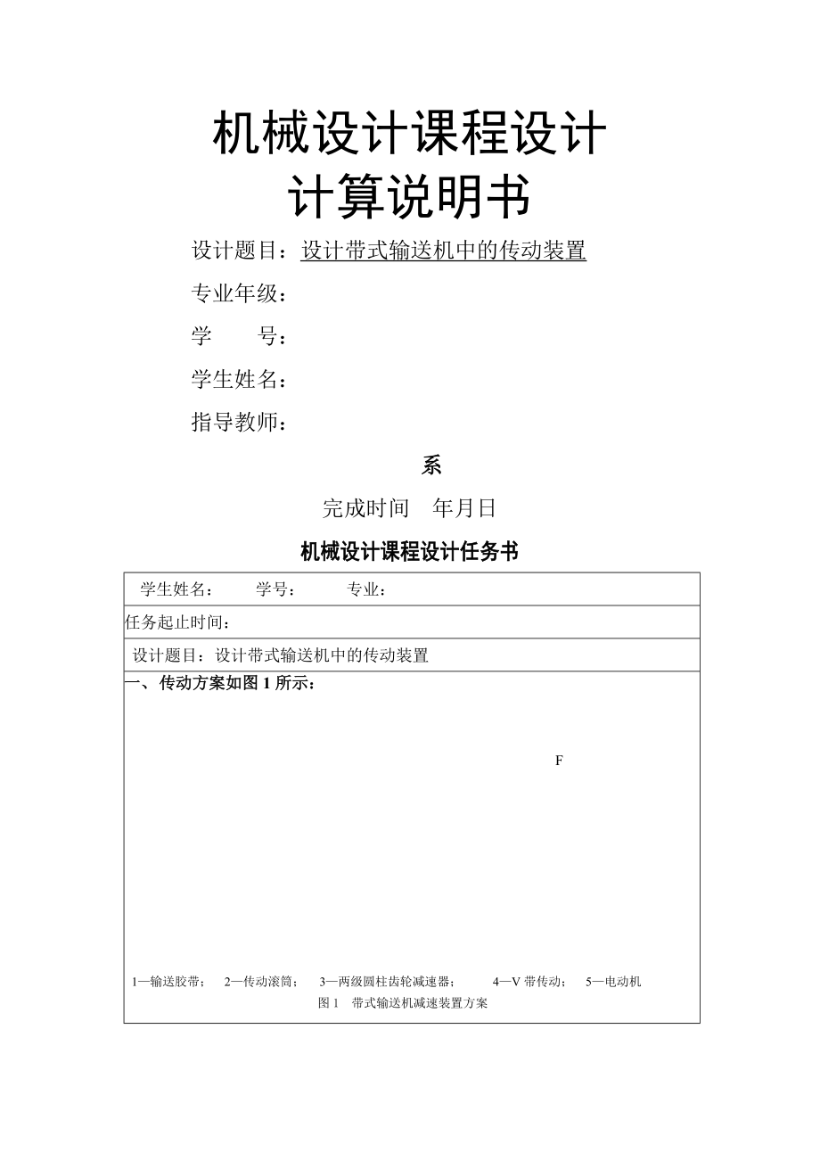 二級(jí)減速器課程設(shè)計(jì)-- 設(shè)計(jì)帶式輸送機(jī)中的傳動(dòng)裝置_第1頁