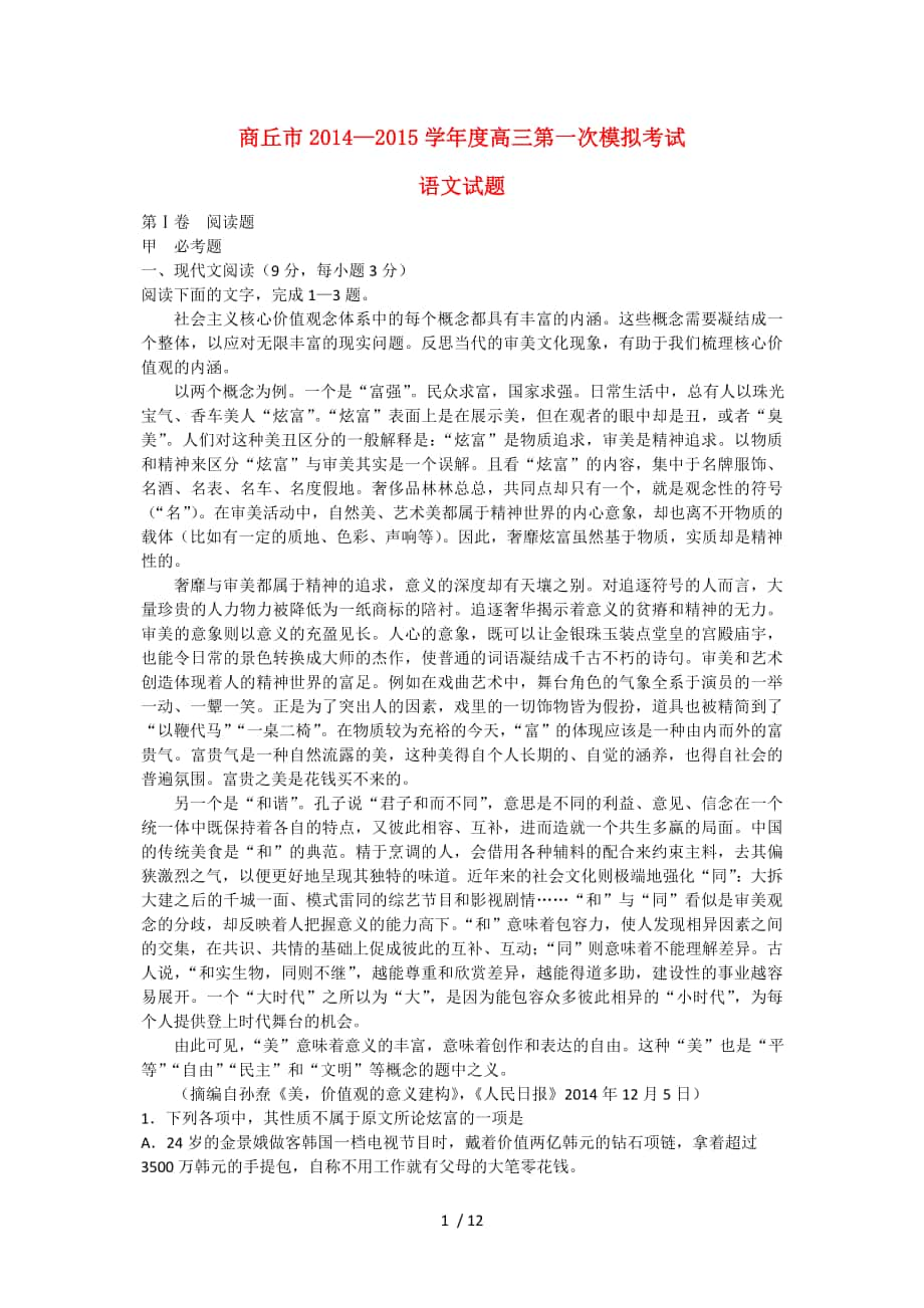 河南省商丘市2015届高三语文第一次模拟考试试题_第1页