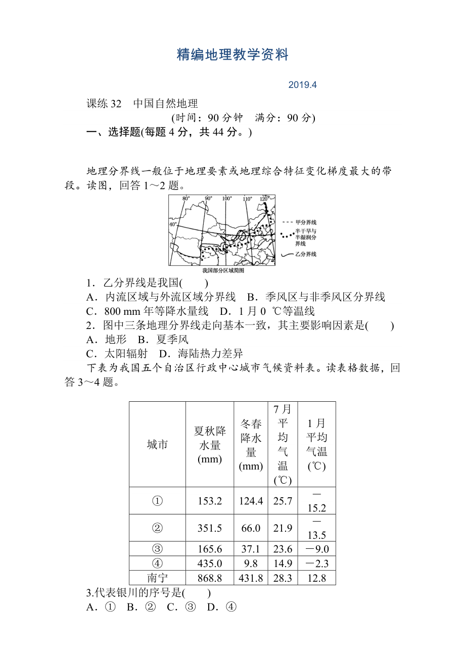 精编高考地理人教版第一轮总复习全程训练：第十三章 中国地理 课练32 Word版含解析_第1页